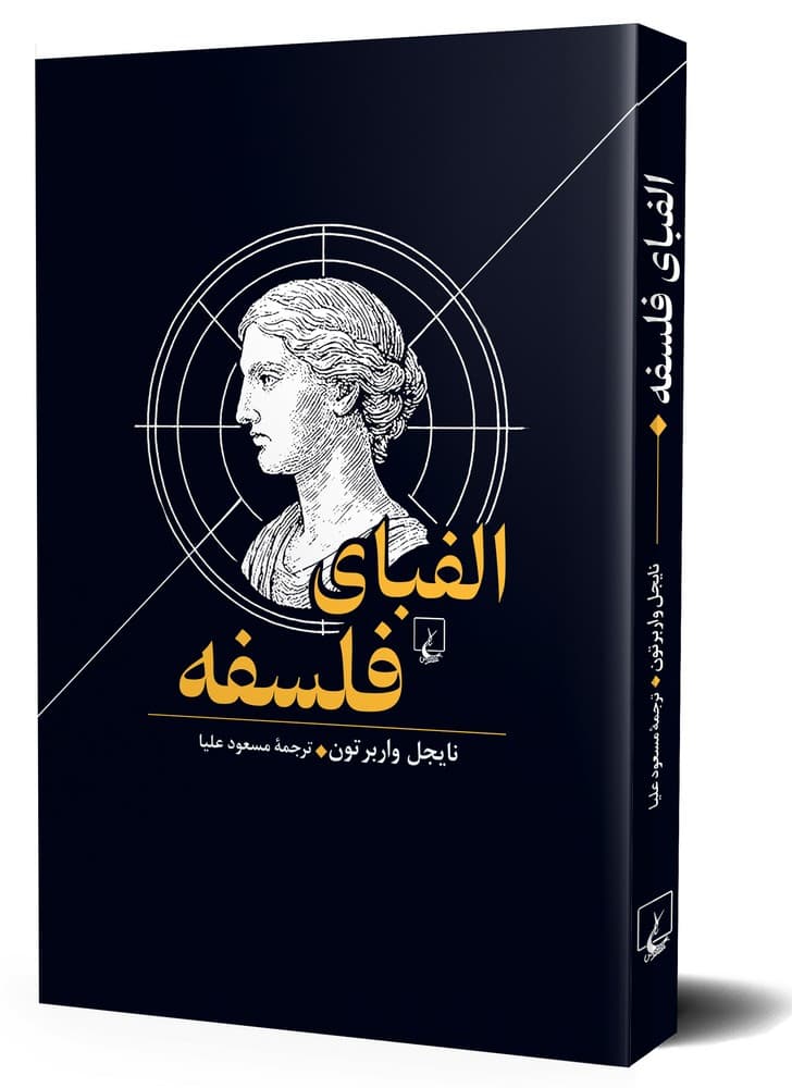 الفبای فلسفه