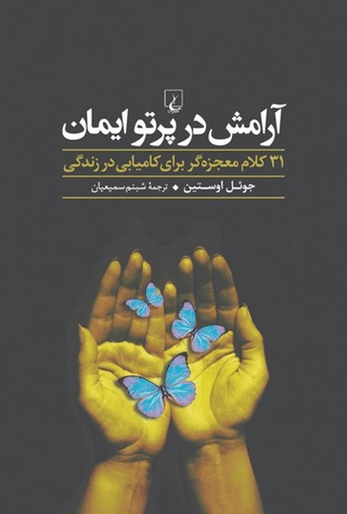 آرامش در پرتو ایمان