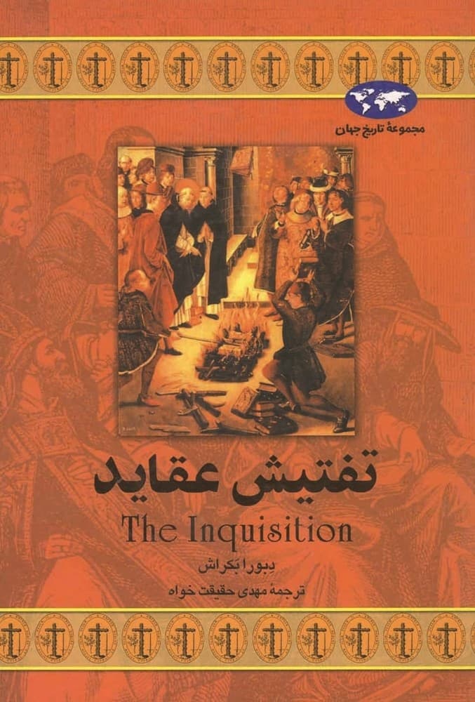تفتیش عقاید(17)
