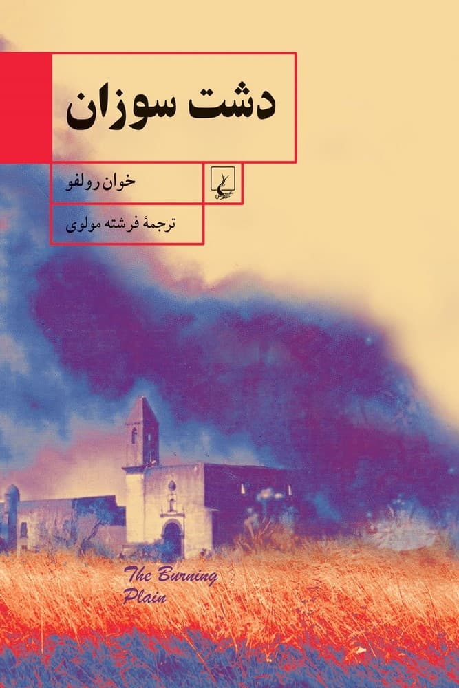 دشت سوزان
