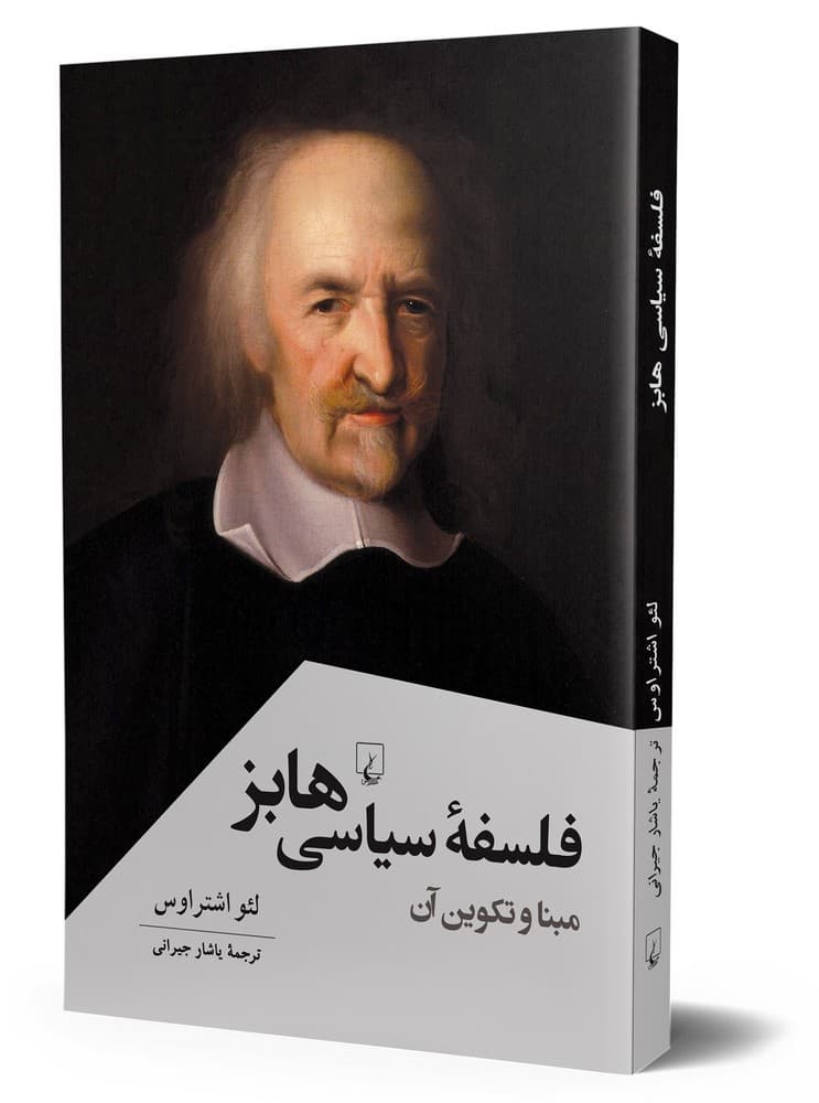 فلسفه سیاسی هابز