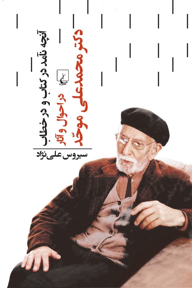 آنچه نآمد در کتاب و در خطاب