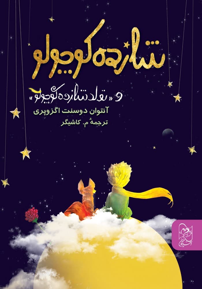 شازده کوچولو