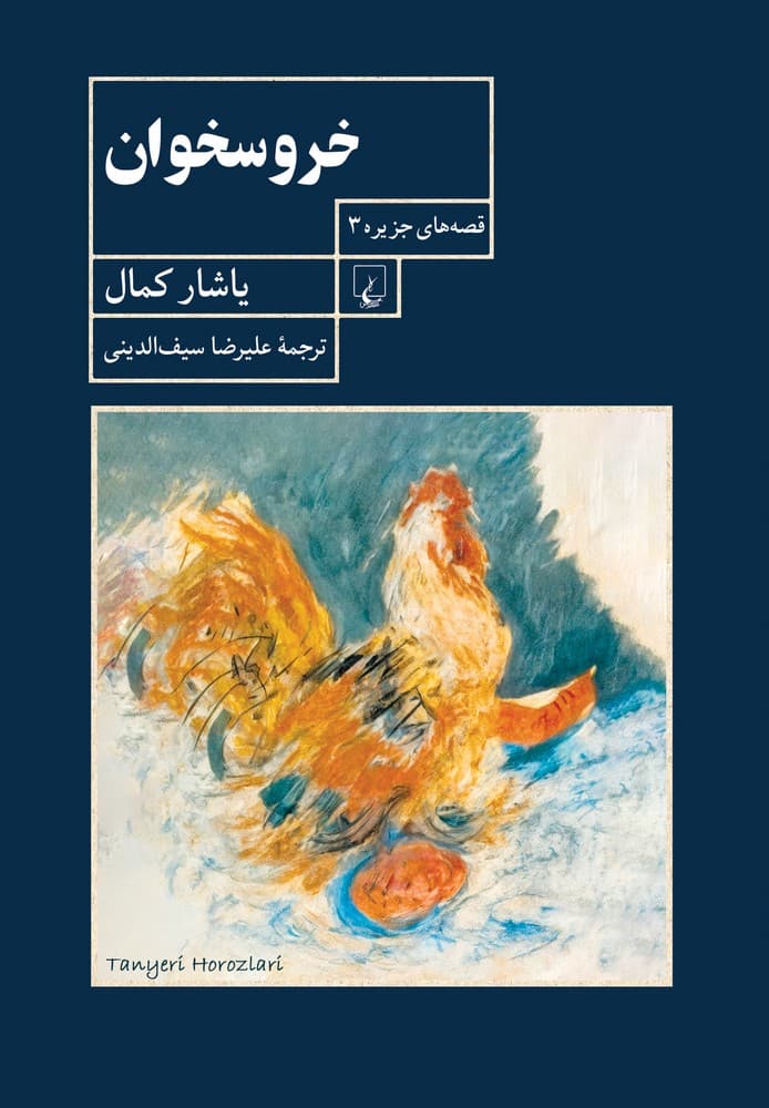 قصه های جزیره 3... خروسخوان