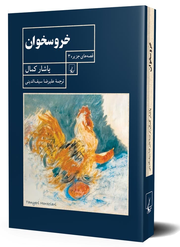 قصه های جزیره 3... خروسخوان