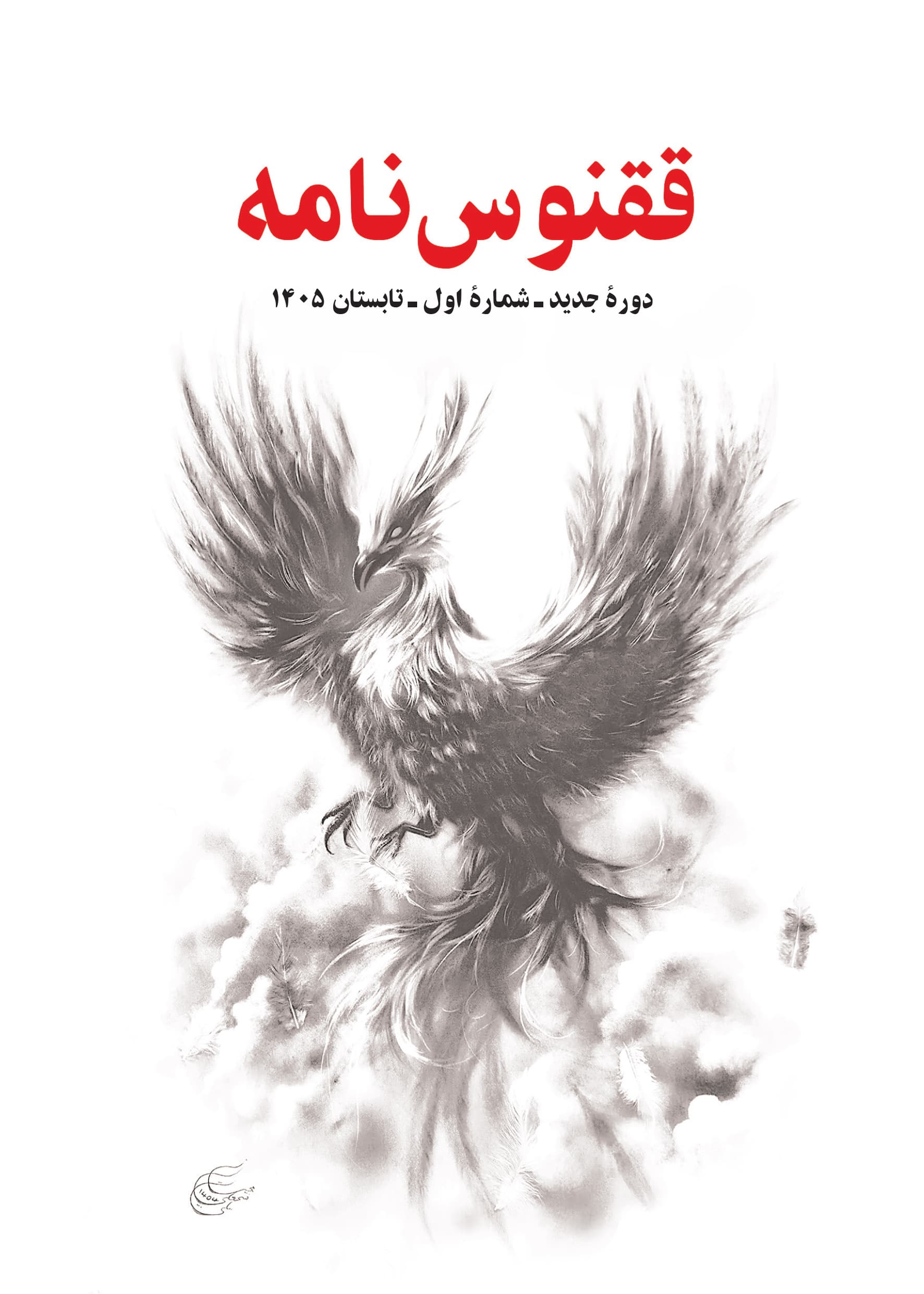 ققنوس‌نامه - شمارۀ اول