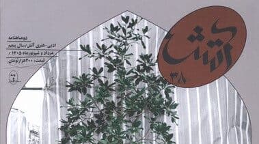 معرفی هجوم آفتاب اثر قباد آذرآیین