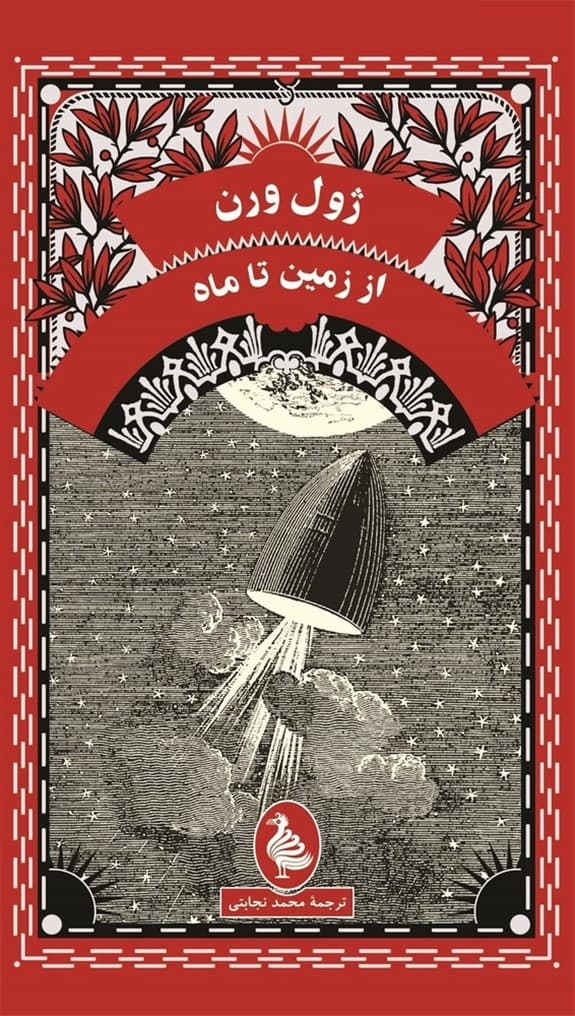 ژول ورن 5... از زمین تا ماه