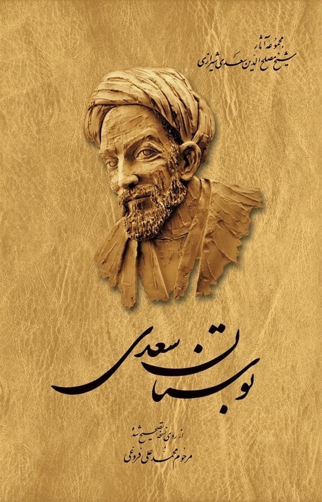 بوستان سعدی