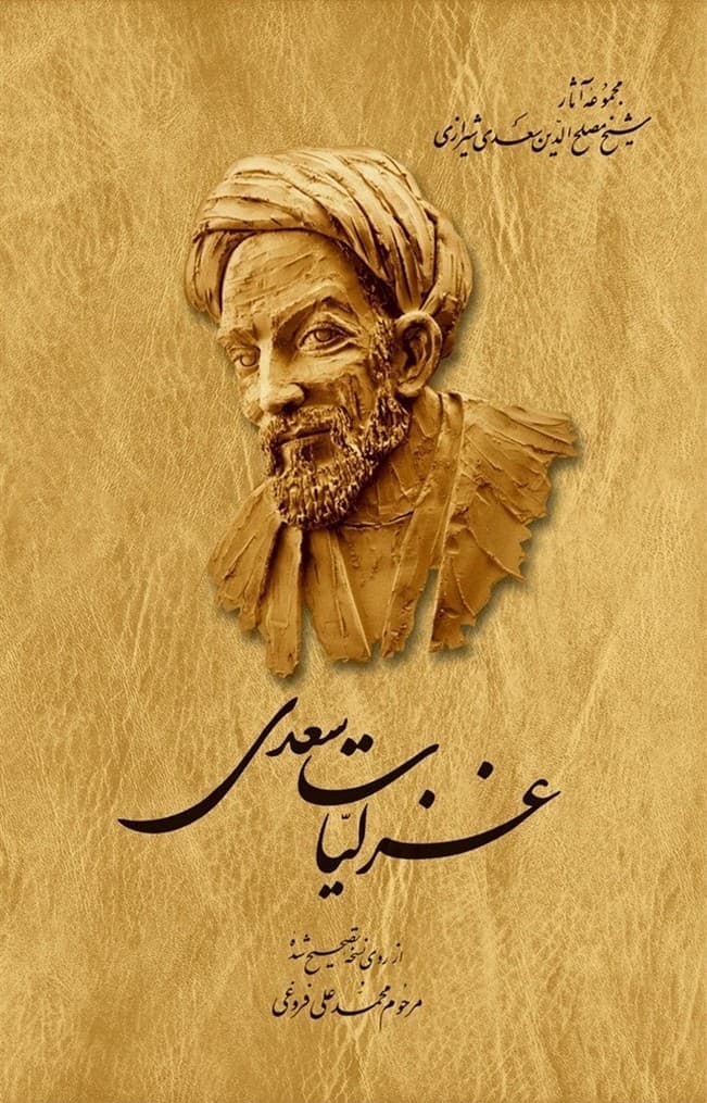 غزلیات سعدی
