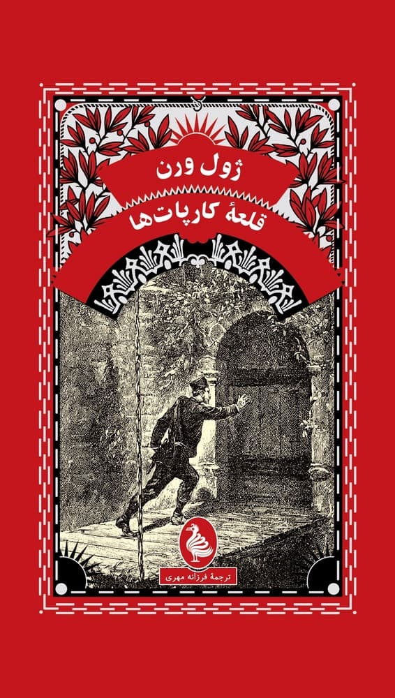 ژول ورن 12... قلعه کارپات ها