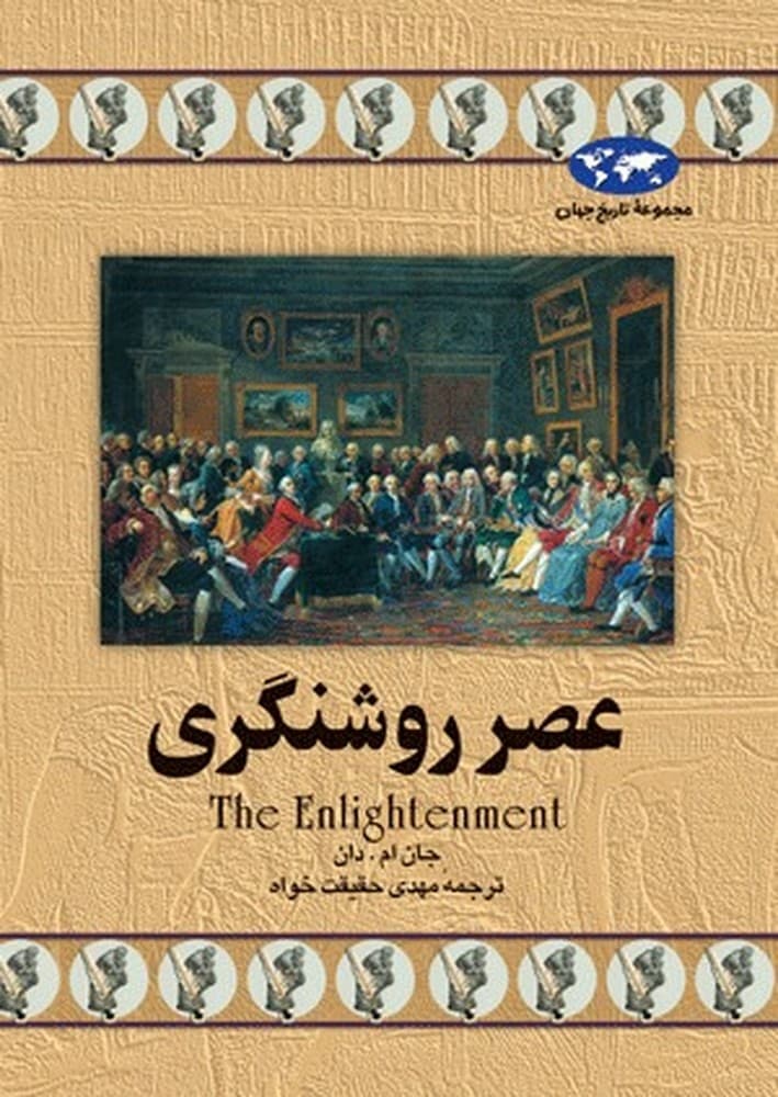 عصر روشنگری‌(13)