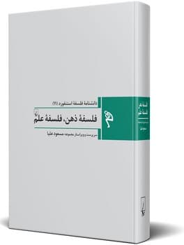 مجموعه استنفورد 11: فلسفه ذهن، فلسفه علم