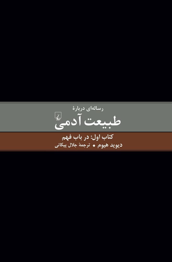 رساله‌ای درباره طبیعت آدمی(1)