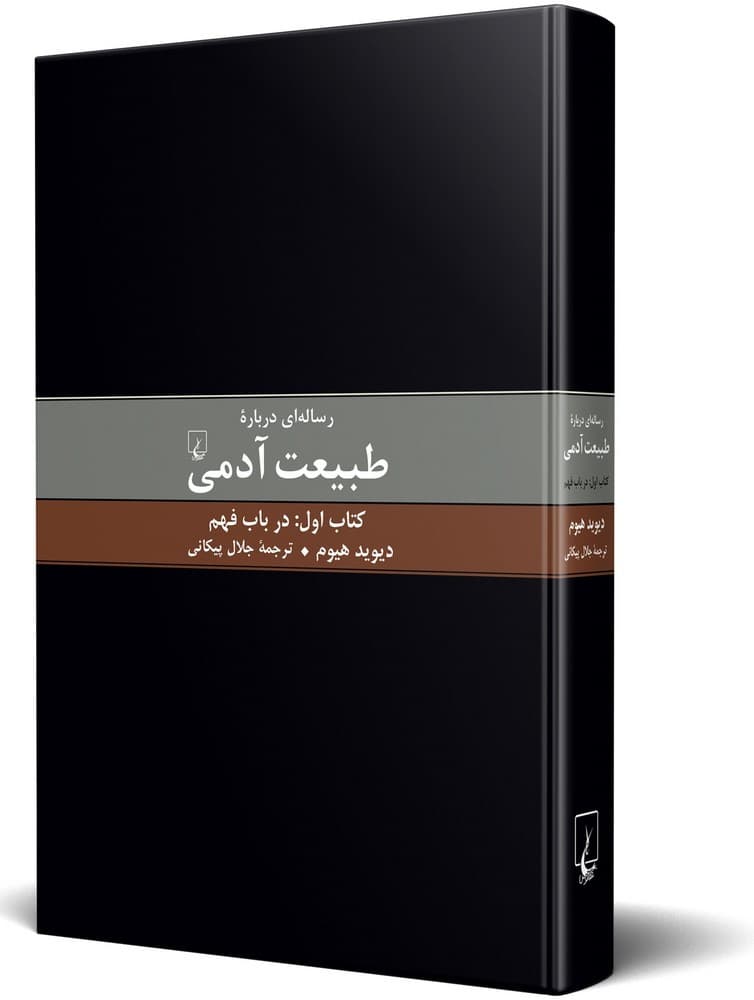 رساله‌ای درباره طبیعت آدمی(1)