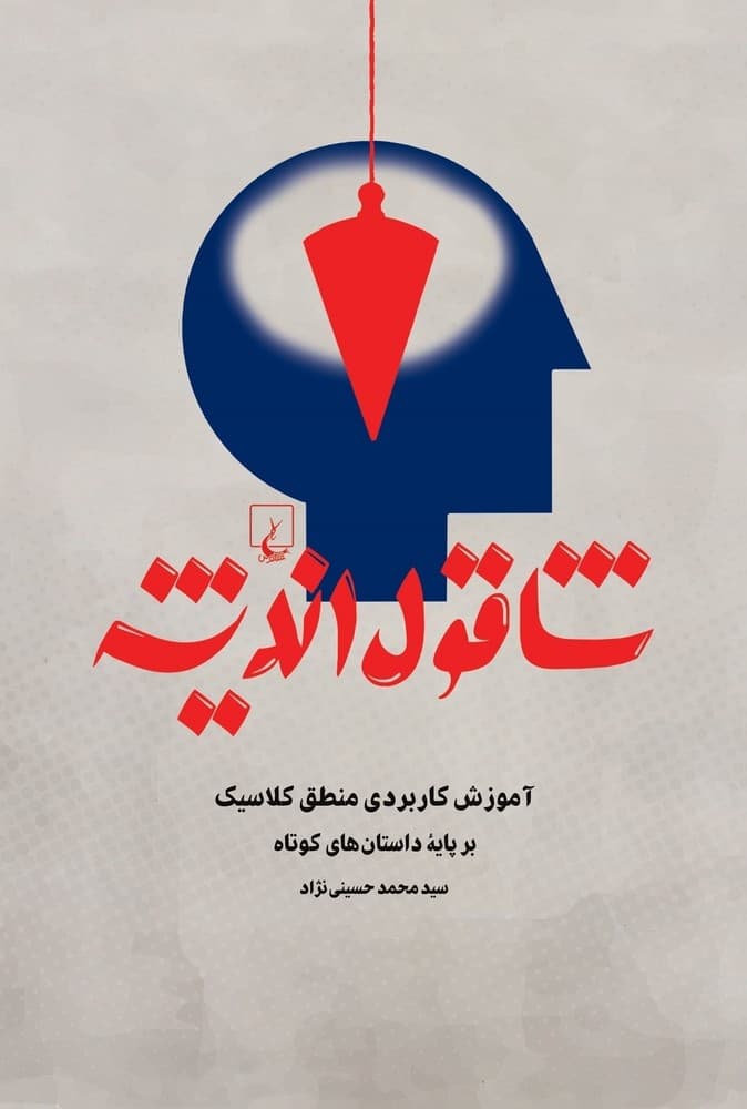 شاقول اندیشه