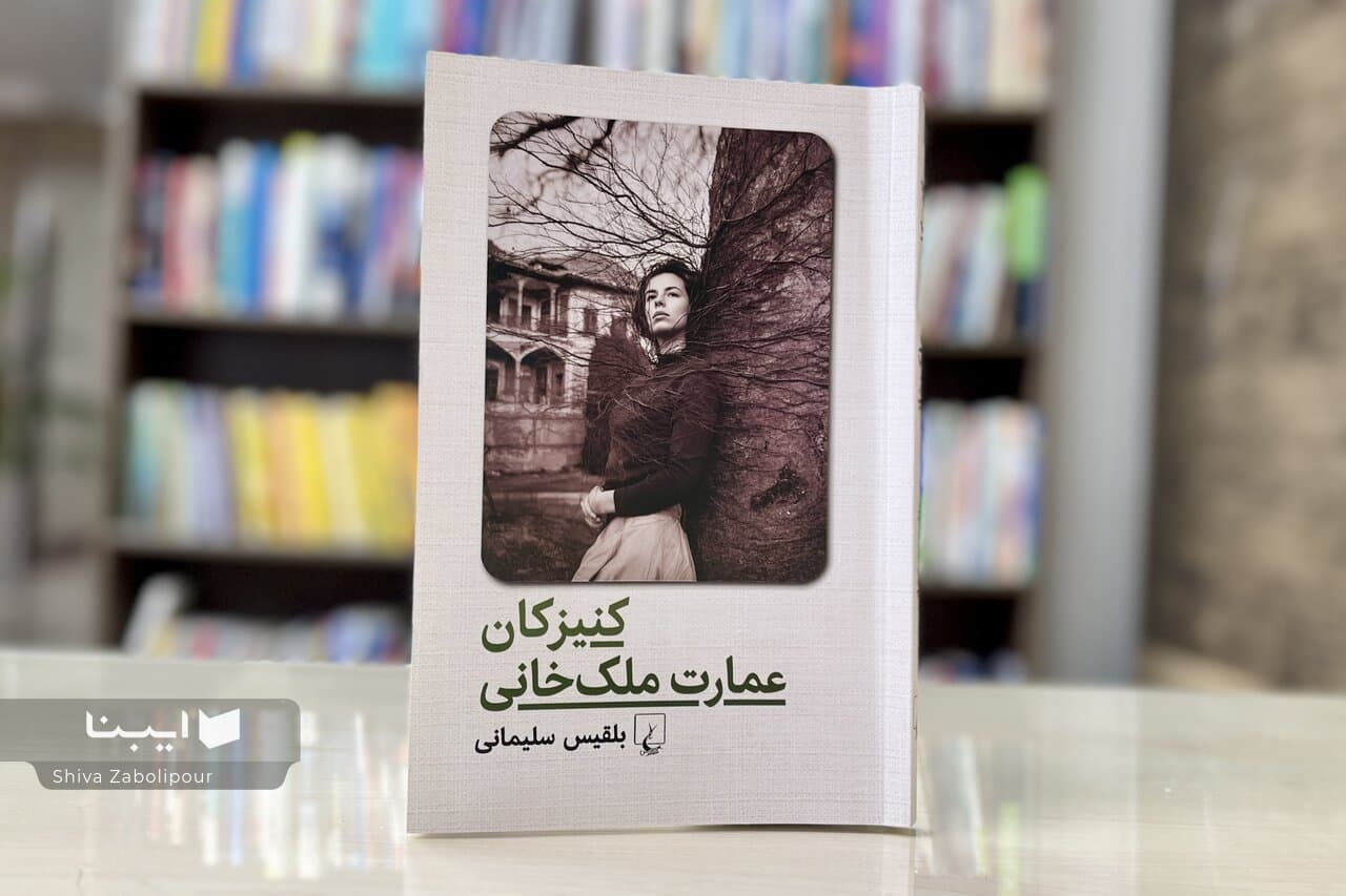 رمان «کنیزکان عمارت ملک‌خانی» نقد و بررسی می‌شود