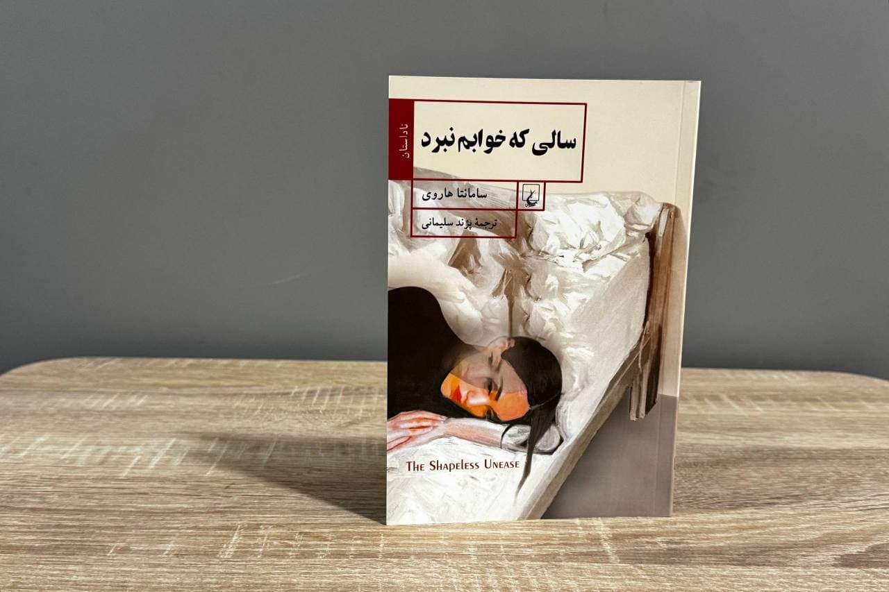 تجربه یک بیخوابی طولانی در «سالی که خوابم نبرد»