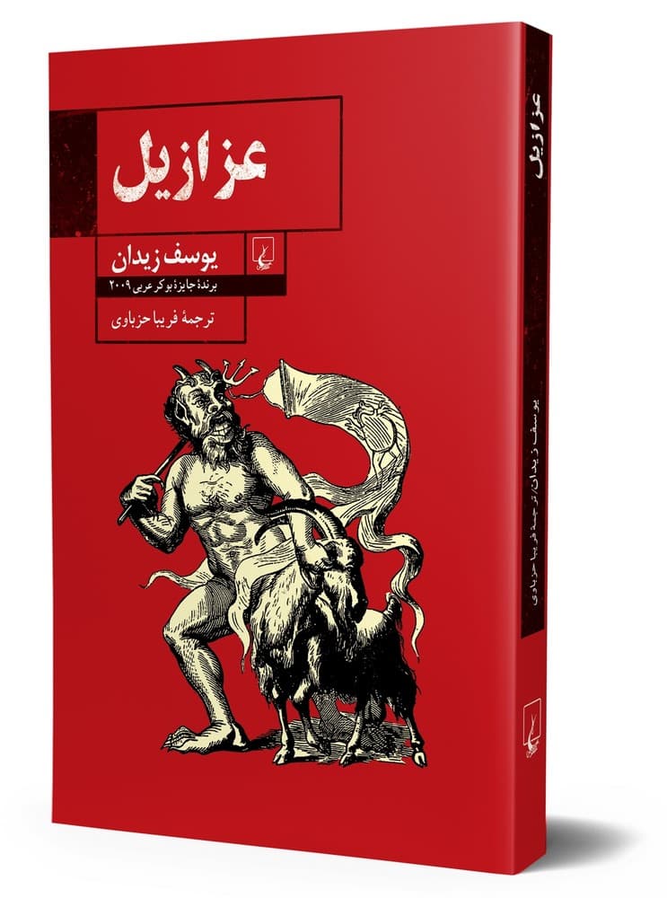 عزازیل