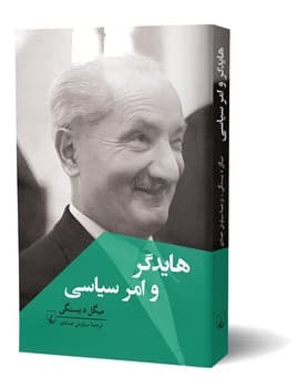 هایدگر و امر سیاسی
