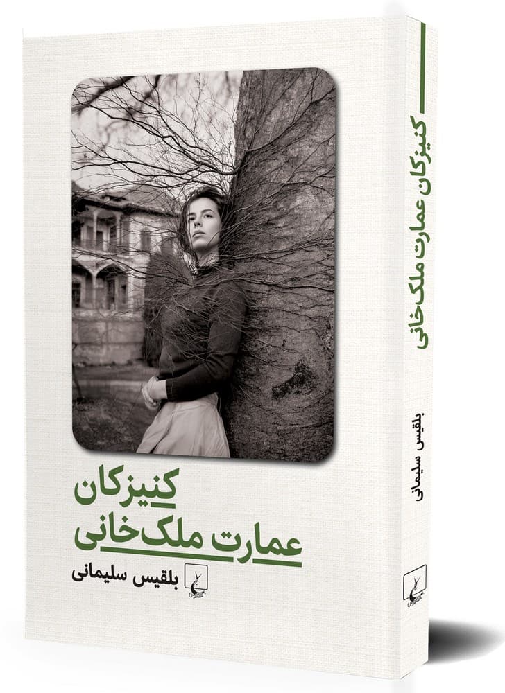 کنیزکان عمارت ملک‌خانی