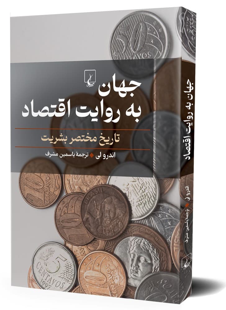 جهان به روایت اقتصاد
