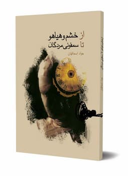 از خشم هیاهو تا سمفونی مردگان