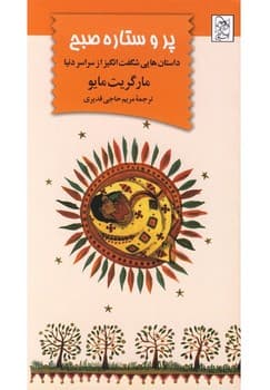 پر و ستاره صبح