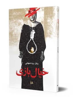 خیال بازی