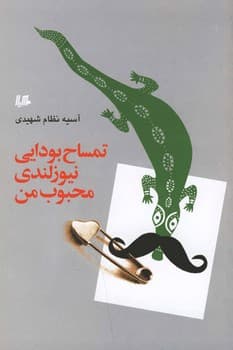 تمساح بودایی نیوزلندی