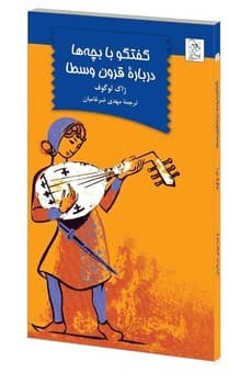 گفتگو با بچه ها درباره قرون وسطا