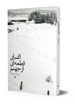 الفبای قطعهای از جهنم