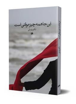 اینجا همه چیز موقتی است