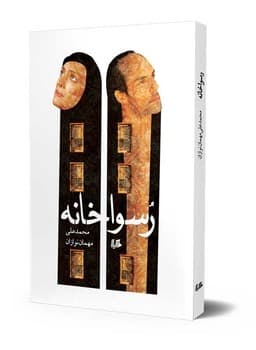رسواخانه