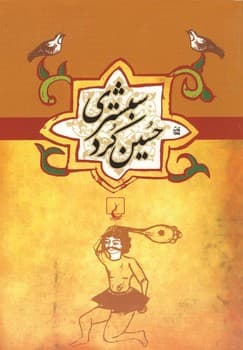حسین کرد شبستری ...ادبیات عامه
