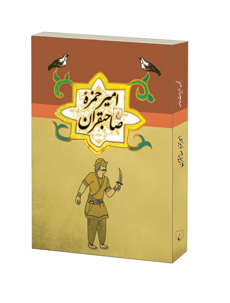 امیرحمزة صاحبقران ...ادبیات عامه