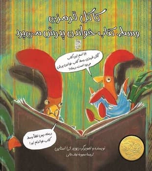 کاکل قرمزی وسط کتاب خواندن پدرش میپرد