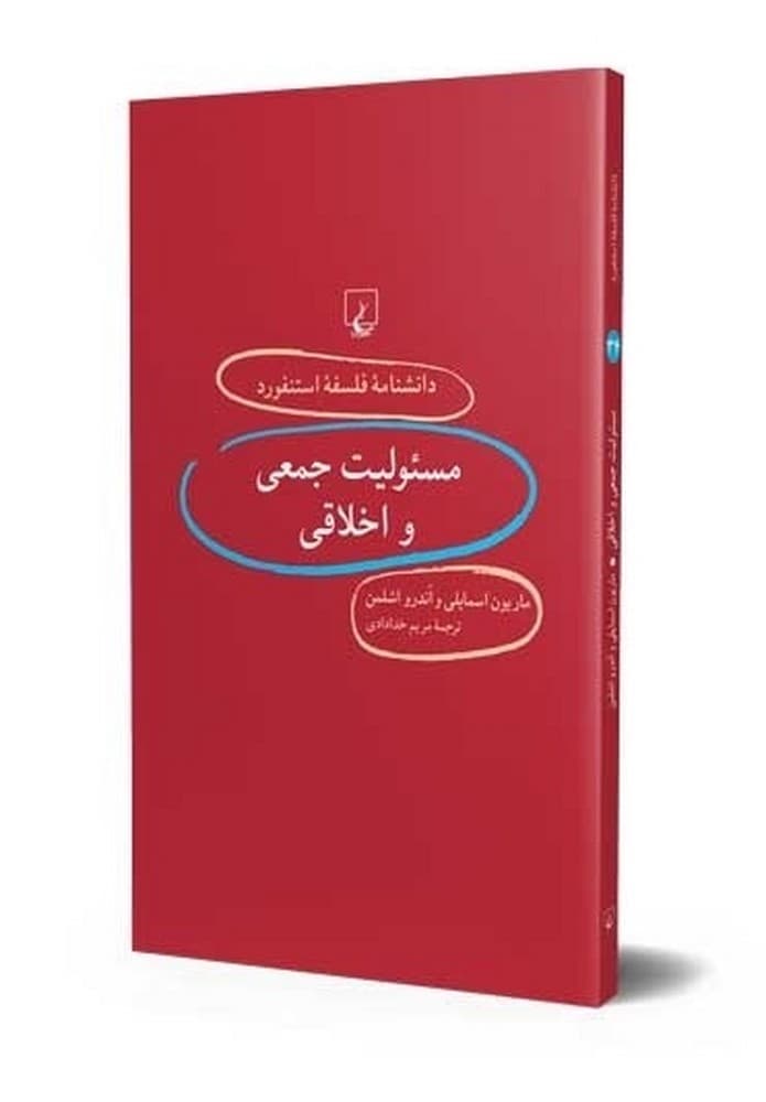 استنفورد 34... مسئولیت جمعی و اخلاق