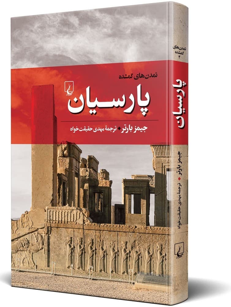 تمدنهای گمشده 4... پارسیان