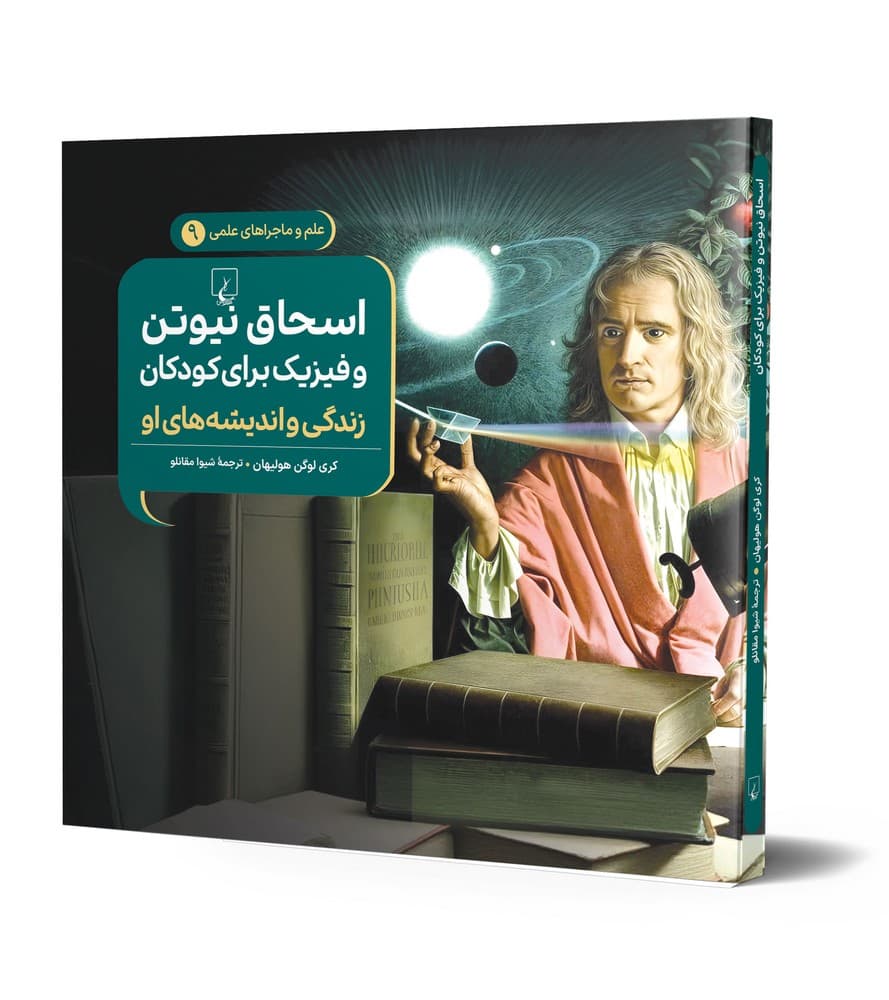 اسحاق نیوتن - علم و ماجراهای علمی 9