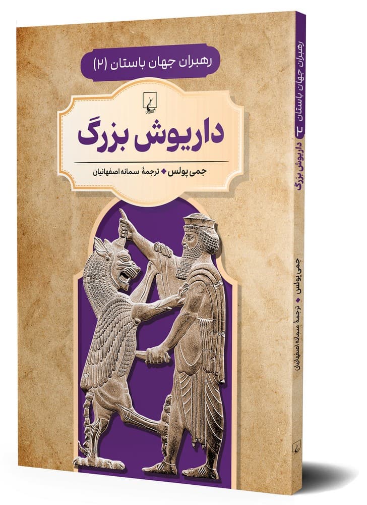 رهبران جهان باستان 2... داریوش بزرگ