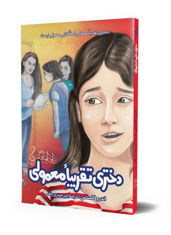 دختری تقریبا معمولی