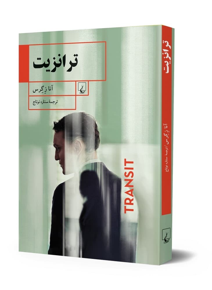 ترانزیت