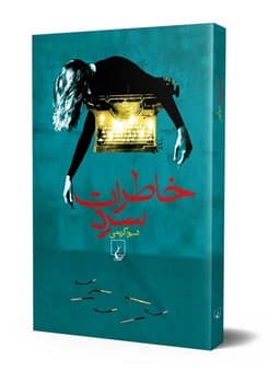 خاطرات سرد
