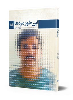 اینطور مردها