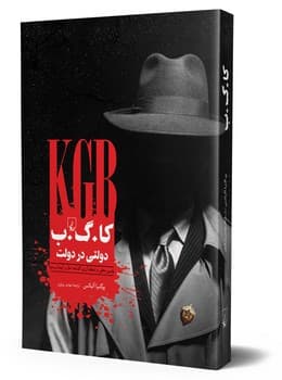 کا.گ.ب دولتی در دولت
