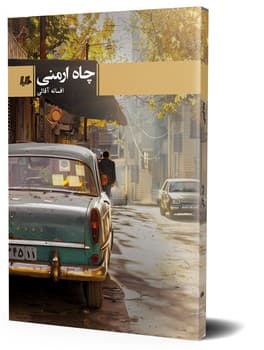 چاه ارمنی