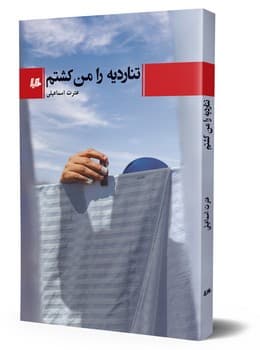 تناردیه را من کشتم