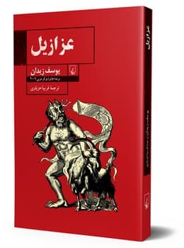 عزازیل