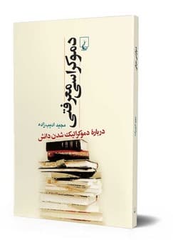 دموکراسی معرفتی